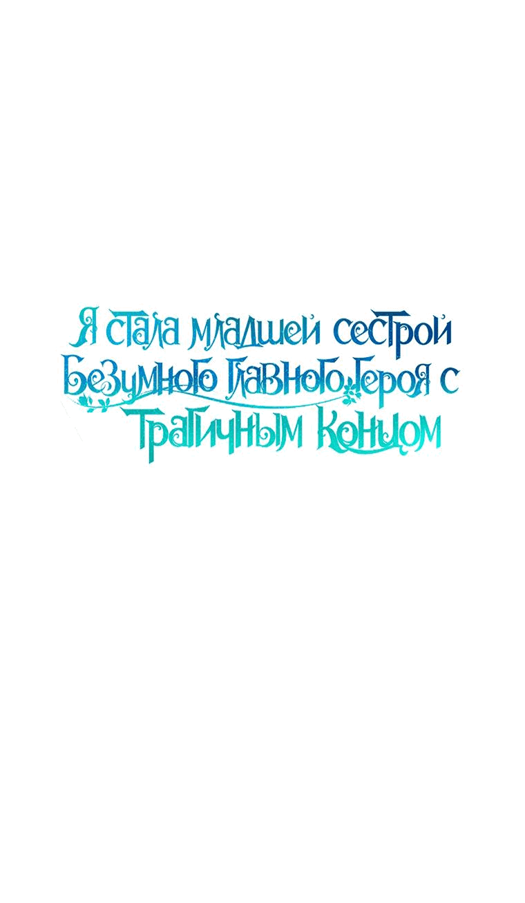 Манга Я стала младшей сестрой безумного главного героя с трагичным концом - Глава 86 Страница 13