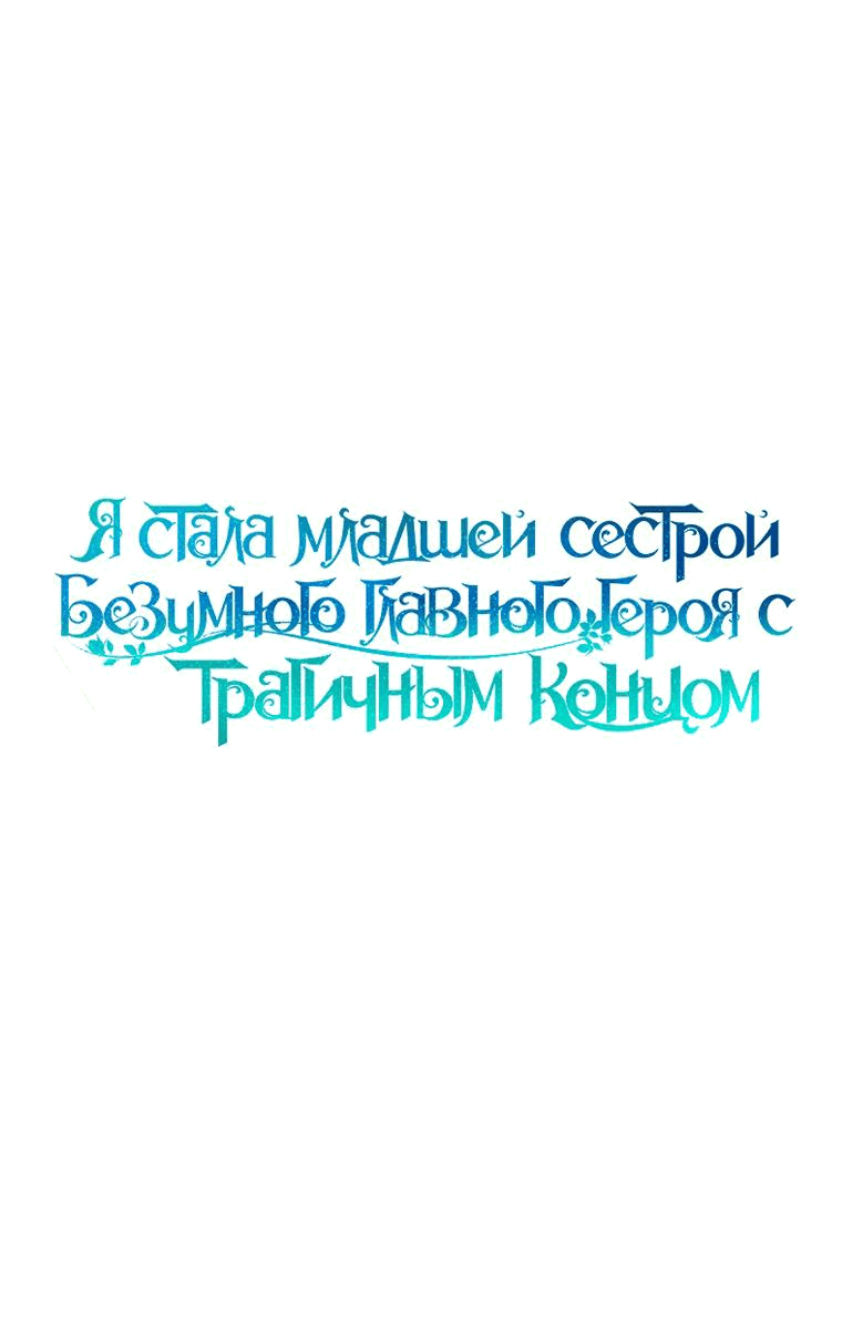 Манга Я стала младшей сестрой безумного главного героя с трагичным концом - Глава 85 Страница 14