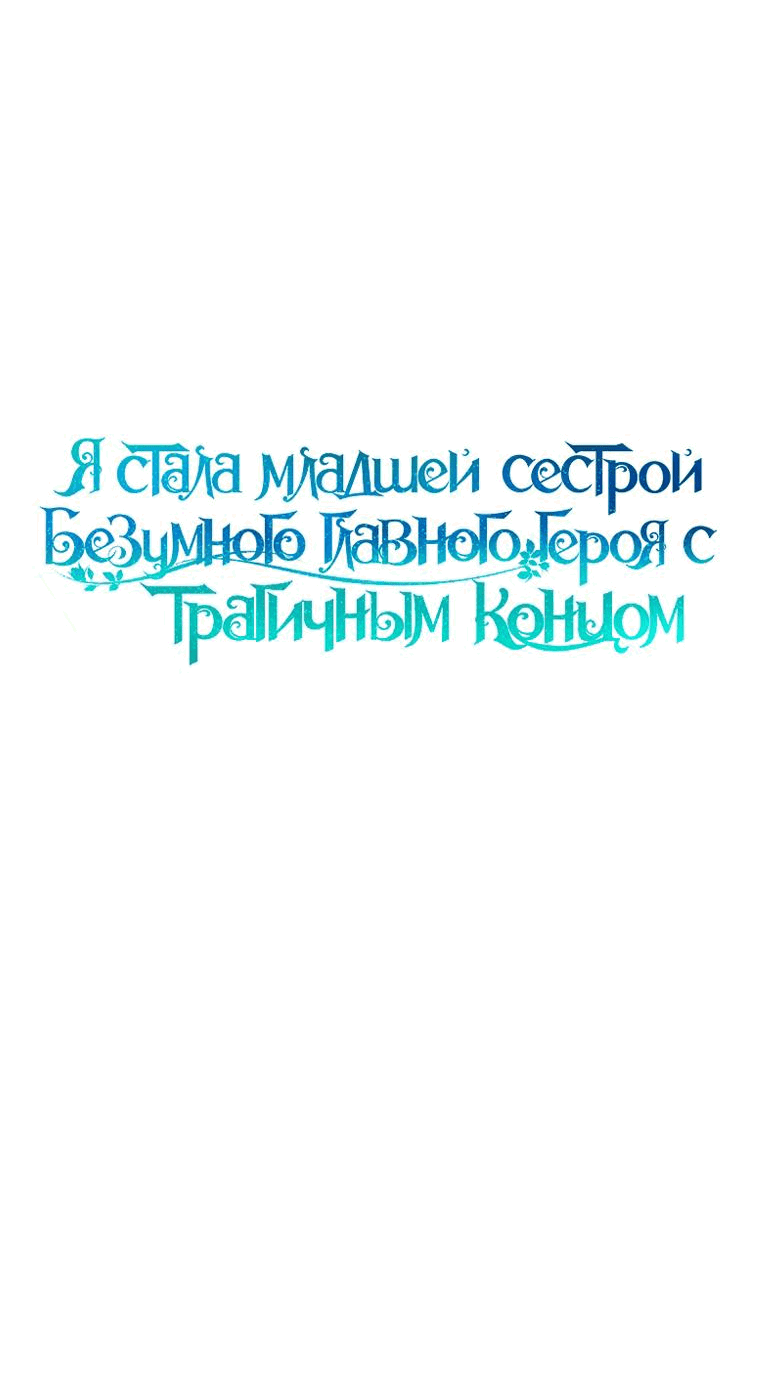 Манга Я стала младшей сестрой безумного главного героя с трагичным концом - Глава 83 Страница 12