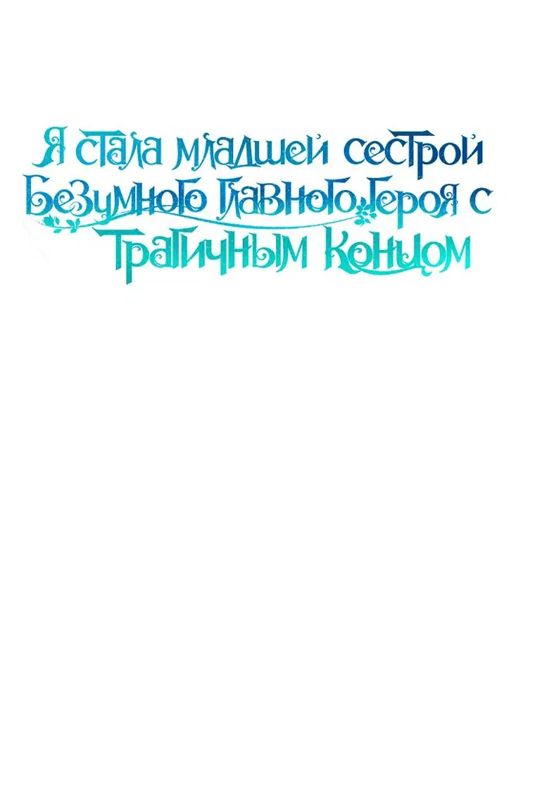 Манга Я стала младшей сестрой безумного главного героя с трагичным концом - Глава 89 Страница 19