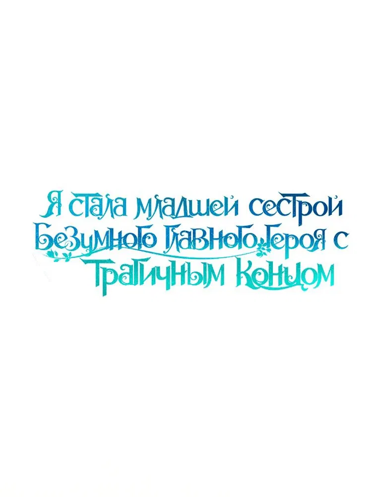 Манга Я стала младшей сестрой безумного главного героя с трагичным концом - Глава 88 Страница 41