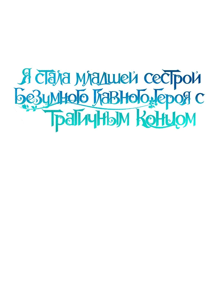 Манга Я стала младшей сестрой безумного главного героя с трагичным концом - Глава 87 Страница 15