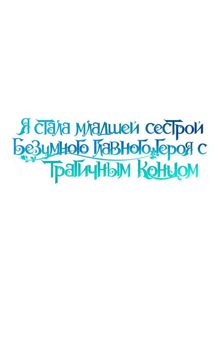 Манга Я стала младшей сестрой безумного главного героя с трагичным концом - Глава 107 Страница 4
