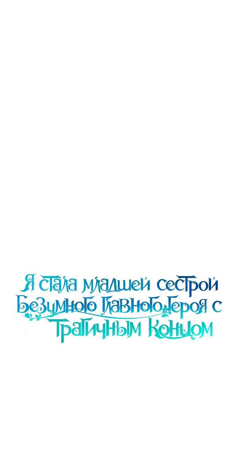 Манга Я стала младшей сестрой безумного главного героя с трагичным концом - Глава 106 Страница 9