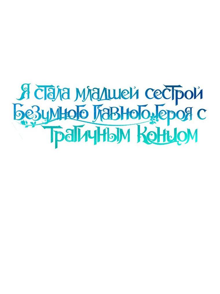 Манга Я стала младшей сестрой безумного главного героя с трагичным концом - Глава 104 Страница 6