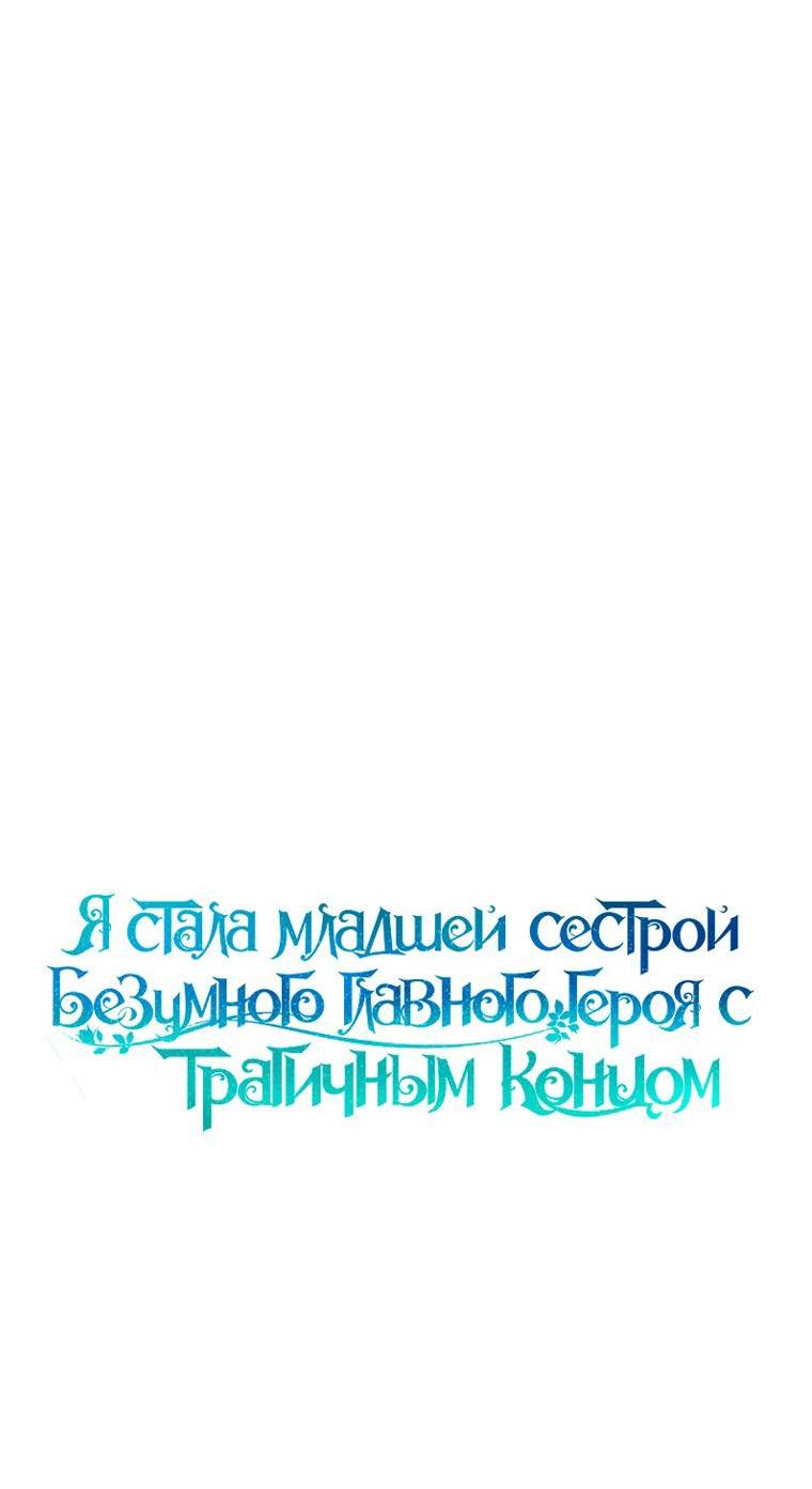 Манга Я стала младшей сестрой безумного главного героя с трагичным концом - Глава 101 Страница 16