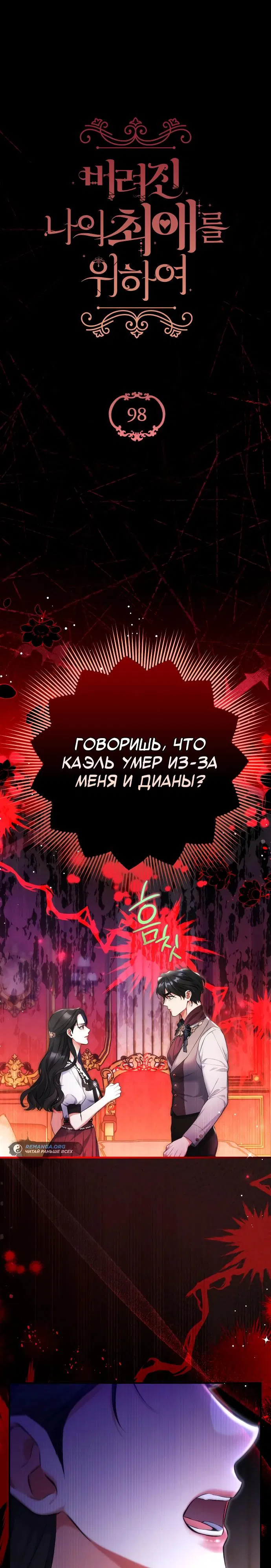 Манга Ради моей потерянной любви - Глава 98 Страница 1