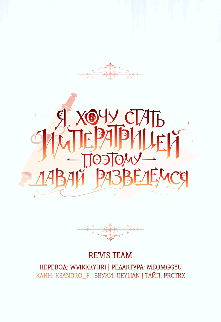 Манга Я хочу стать императрицей, поэтому давай разведёмся - Глава 51 Страница 12