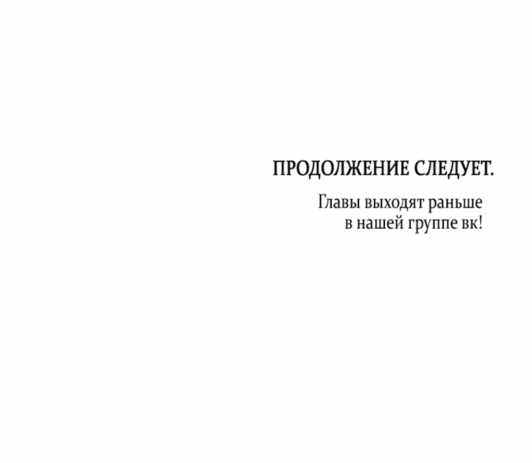 Манга Я хочу стать императрицей, поэтому давай разведёмся - Глава 51 Страница 59