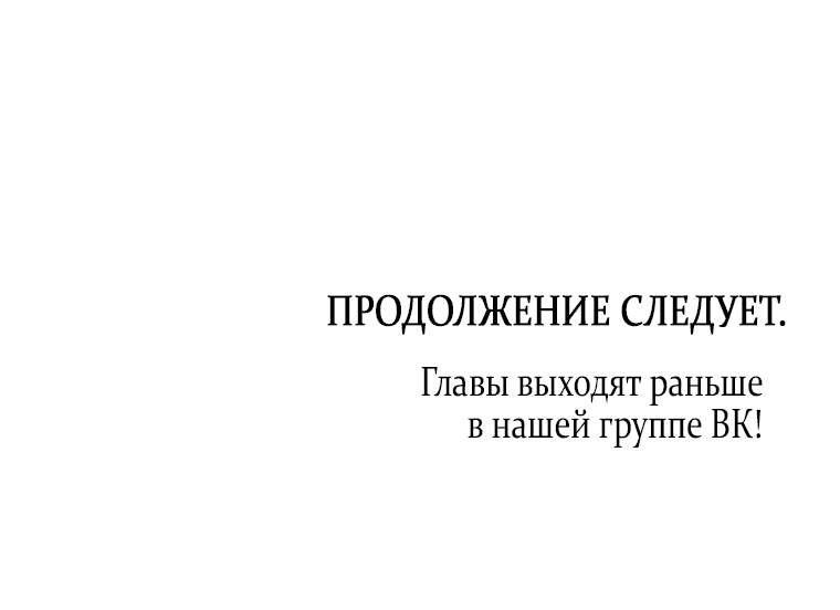 Манга Я хочу стать императрицей, поэтому давай разведёмся - Глава 56 Страница 45