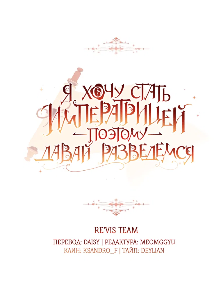 Манга Я хочу стать императрицей, поэтому давай разведёмся - Глава 58 Страница 1