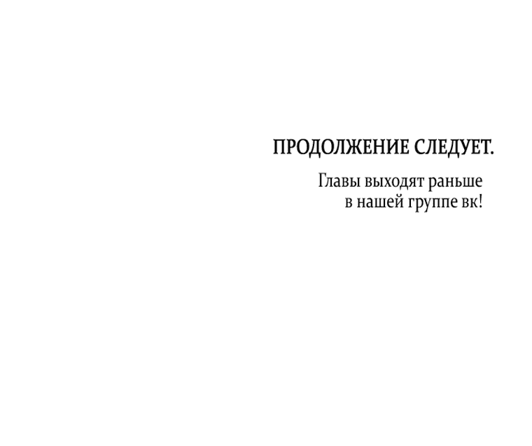 Манга Я хочу стать императрицей, поэтому давай разведёмся - Глава 60 Страница 32