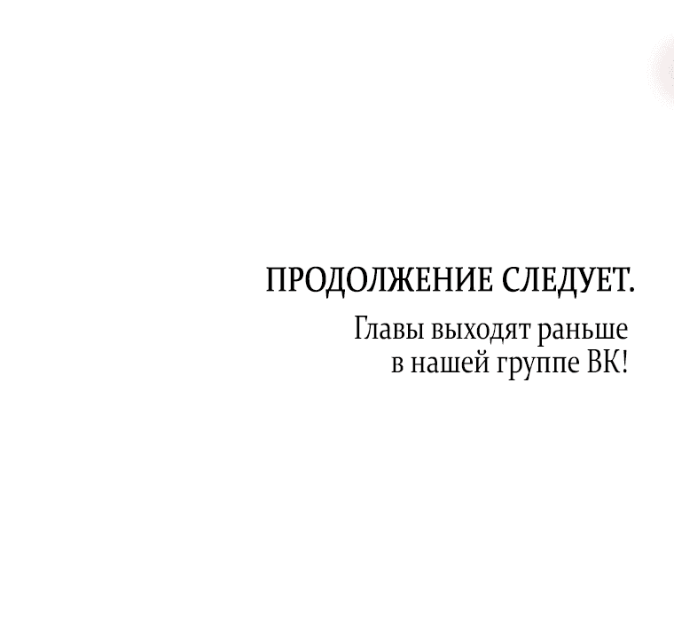 Манга Я хочу стать императрицей, поэтому давай разведёмся - Глава 61 Страница 67