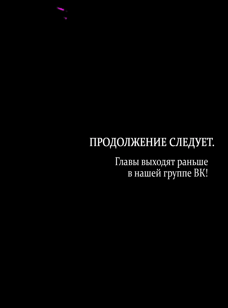 Манга Я хочу стать императрицей, поэтому давай разведёмся - Глава 65 Страница 63