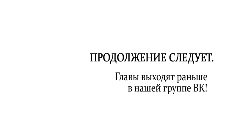 Манга Я хочу стать императрицей, поэтому давай разведёмся - Глава 69 Страница 61