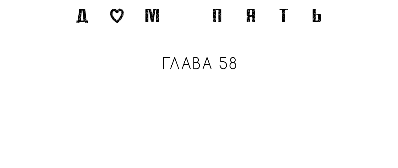 Манга Дом пять - Глава 58 Страница 20