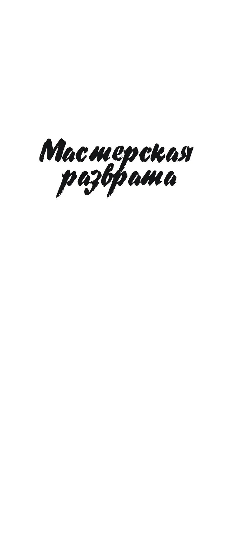 Манга Мастерская разврата - Глава 44 Страница 52