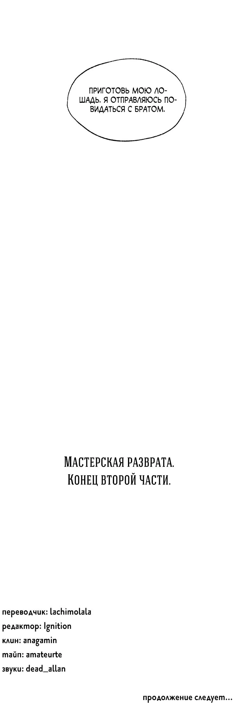 Манга Мастерская разврата - Глава 44 Страница 82