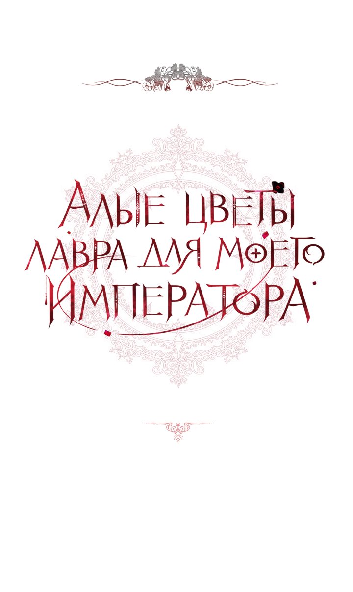 Манга Алые цветы лавра для моего императора - Глава 48 Страница 1