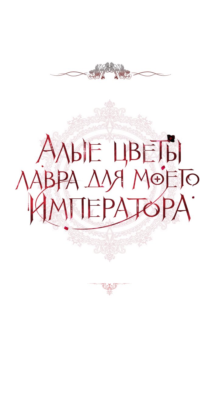 Манга Алые цветы лавра для моего императора - Глава 49 Страница 1