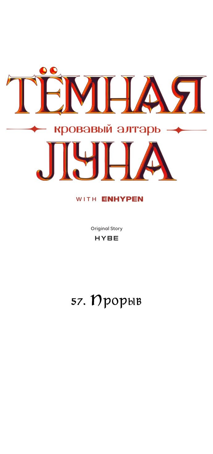 Манга Тёмная луна: кровавый алтарь - Глава 57 Страница 4