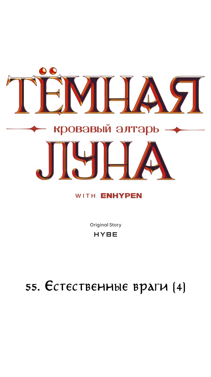 Манга Тёмная луна: кровавый алтарь - Глава 55 Страница 4