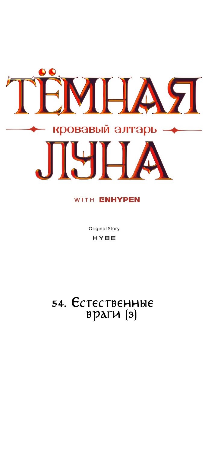 Манга Тёмная луна: кровавый алтарь - Глава 54 Страница 3