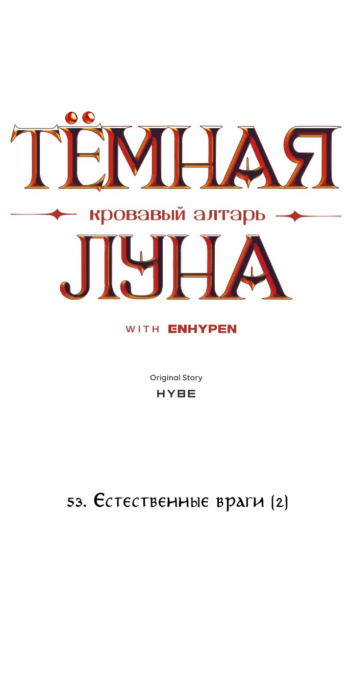 Манга Тёмная луна: кровавый алтарь - Глава 53 Страница 3