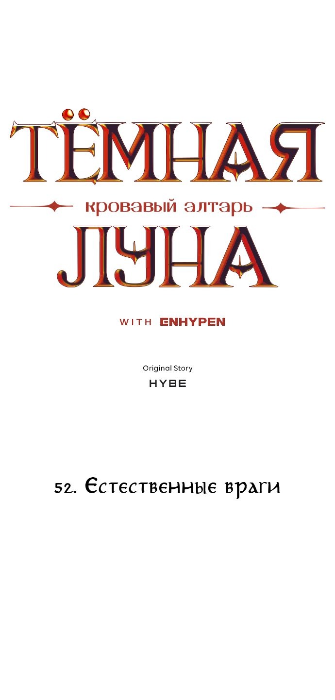 Манга Тёмная луна: кровавый алтарь - Глава 52 Страница 4