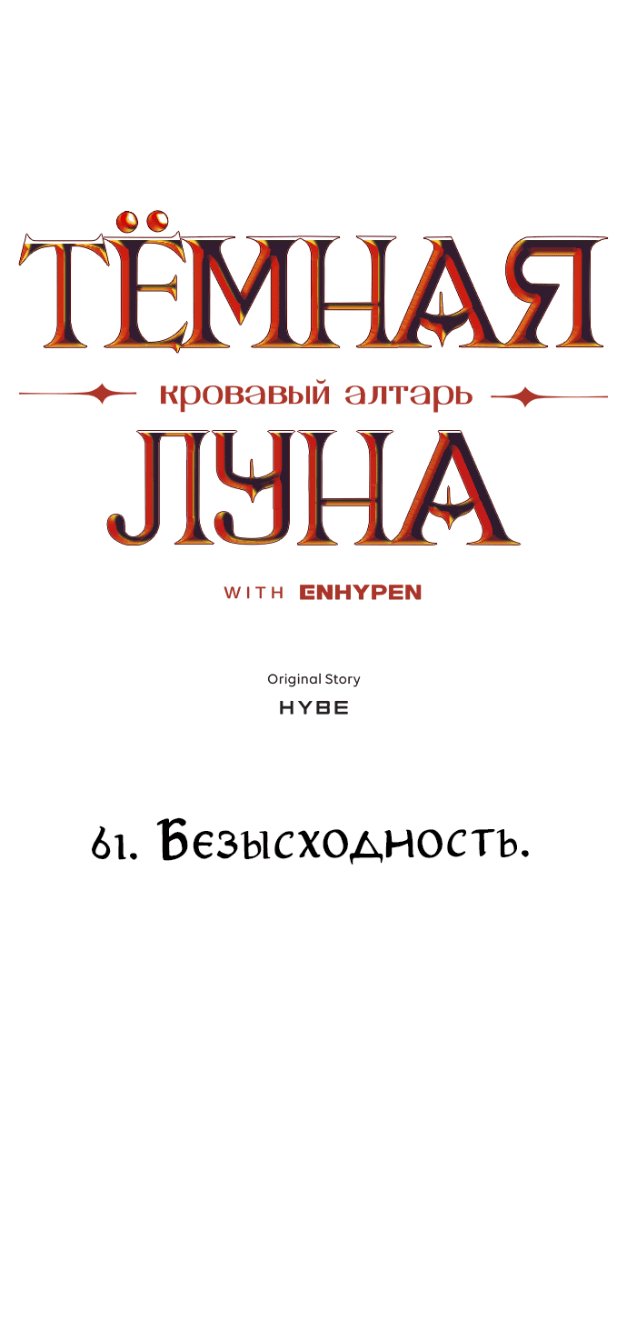 Манга Тёмная луна: кровавый алтарь - Глава 61 Страница 4