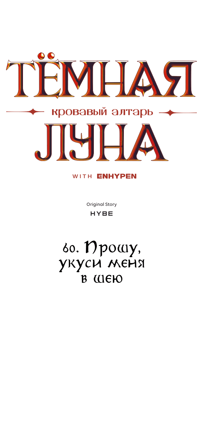 Манга Тёмная луна: кровавый алтарь - Глава 60 Страница 4