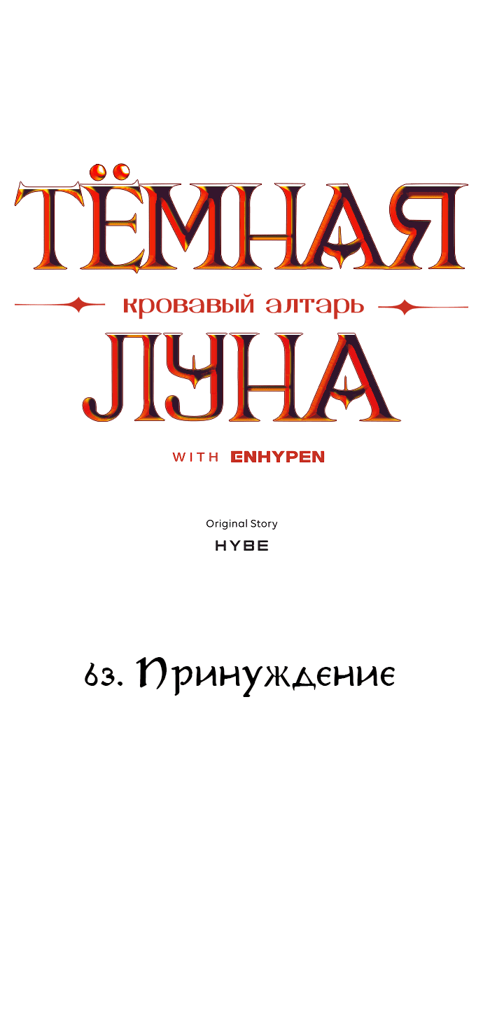 Манга Тёмная луна: кровавый алтарь - Глава 63 Страница 4