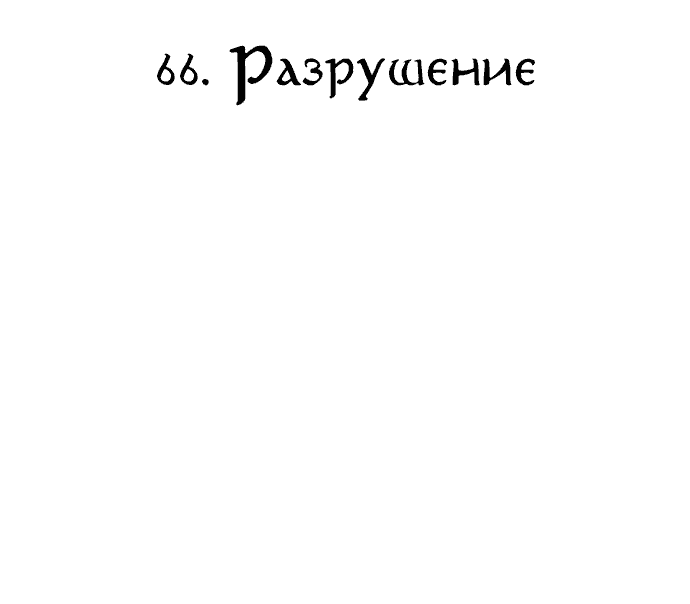 Манга Тёмная луна: кровавый алтарь - Глава 66 Страница 5