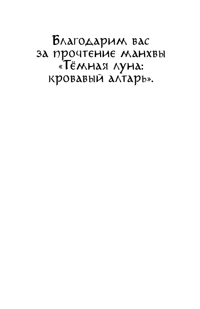 Манга Тёмная луна: кровавый алтарь - Глава 70 Страница 87