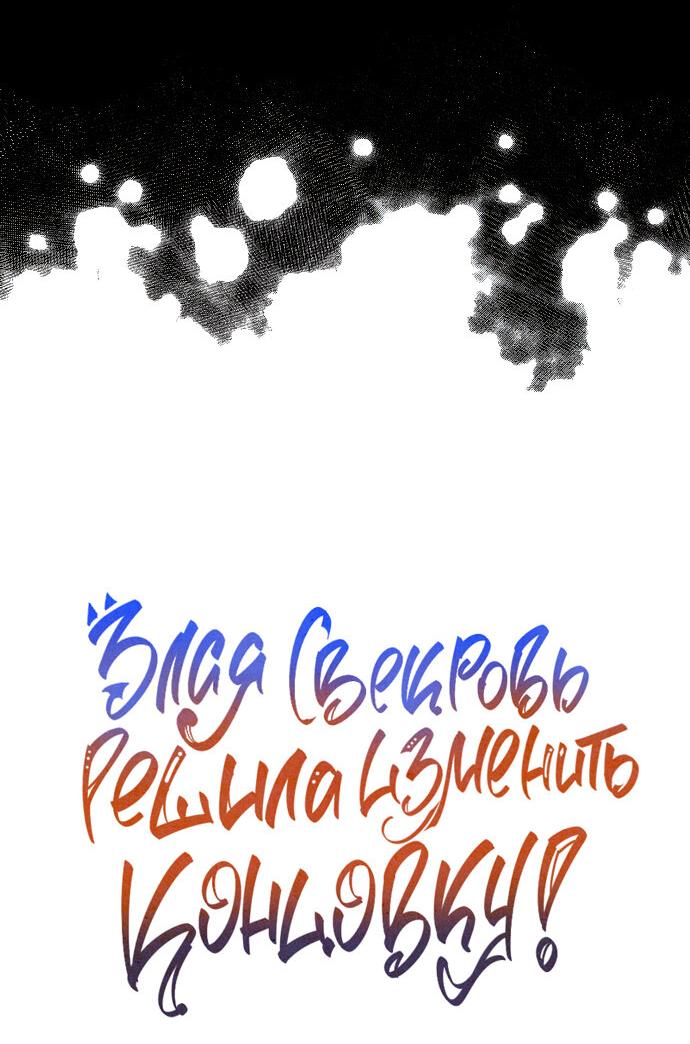 Манга После того, как я перестала быть злой свекровью, все помешались на мне - Глава 66 Страница 6