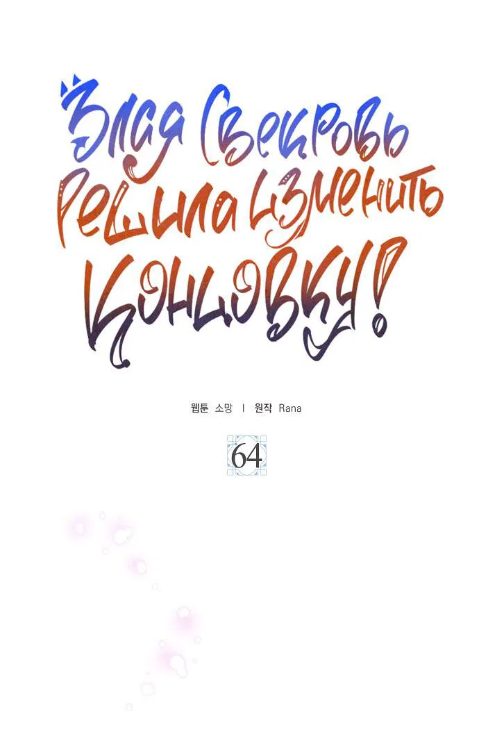 Манга После того, как я перестала быть злой свекровью, все помешались на мне - Глава 64 Страница 8