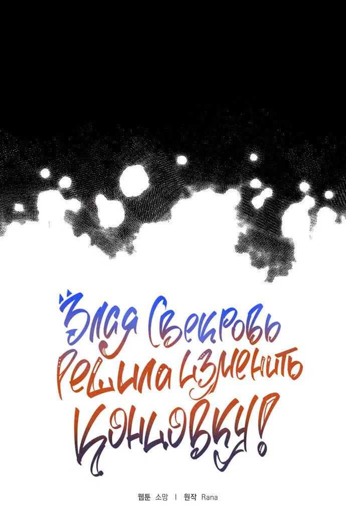 Манга После того, как я перестала быть злой свекровью, все помешались на мне - Глава 63 Страница 3