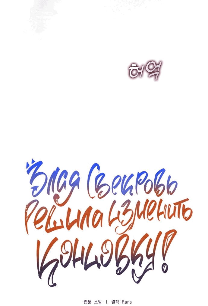 Манга После того, как я перестала быть злой свекровью, все помешались на мне - Глава 71 Страница 4