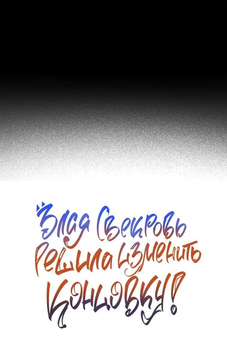 Манга После того, как я перестала быть злой свекровью, все помешались на мне - Глава 74 Страница 7