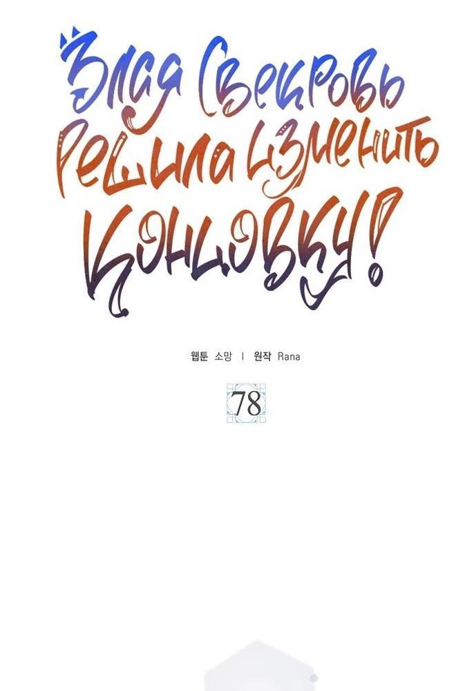 Манга После того, как я перестала быть злой свекровью, все помешались на мне - Глава 78 Страница 31