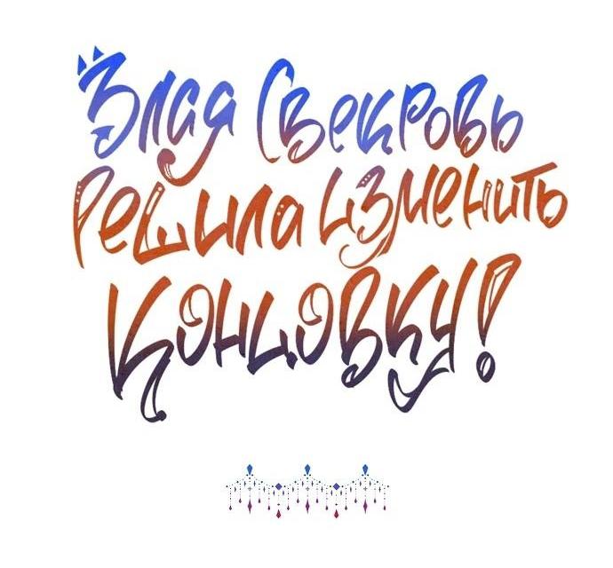 Манга После того, как я перестала быть злой свекровью, все помешались на мне - Глава 87 Страница 51