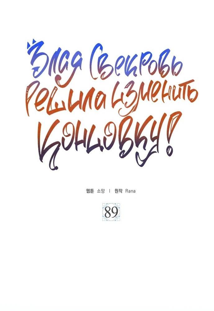 Манга После того, как я перестала быть злой свекровью, все помешались на мне - Глава 89 Страница 4