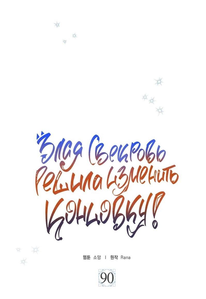 Манга После того, как я перестала быть злой свекровью, все помешались на мне - Глава 90 Страница 4