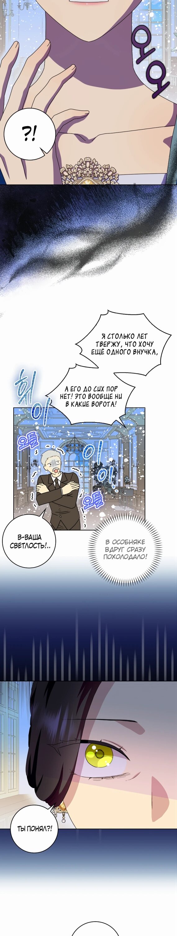 Манга После того, как я перестала быть злой свекровью, все помешались на мне - Глава 91 Страница 8