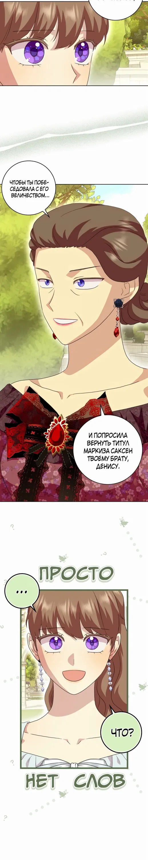Манга После того, как я перестала быть злой свекровью, все помешались на мне - Глава 96 Страница 13