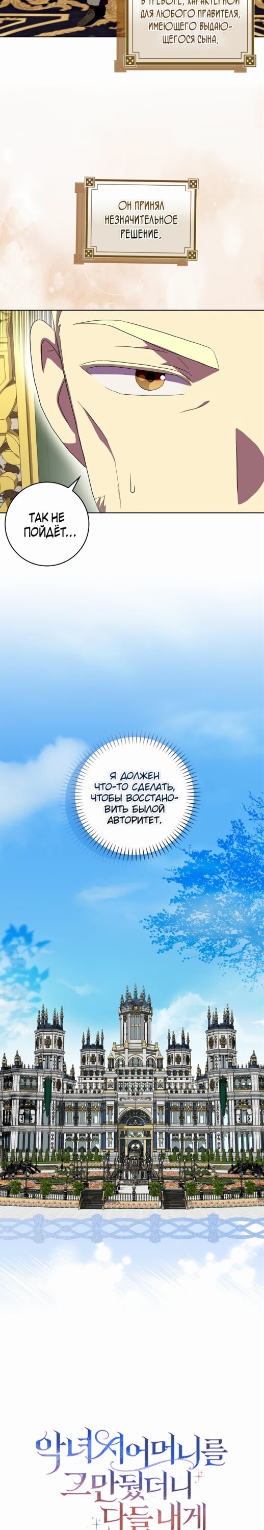 Манга После того, как я перестала быть злой свекровью, все помешались на мне - Глава 96 Страница 3