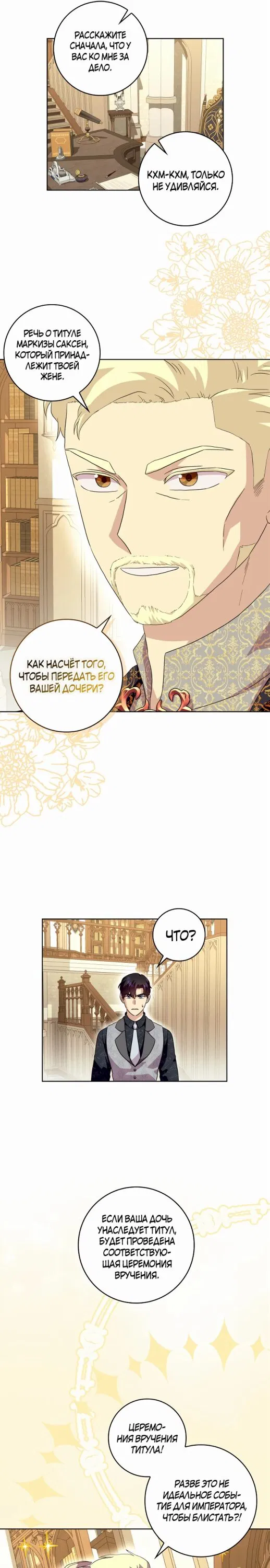 Манга После того, как я перестала быть злой свекровью, все помешались на мне - Глава 96 Страница 5