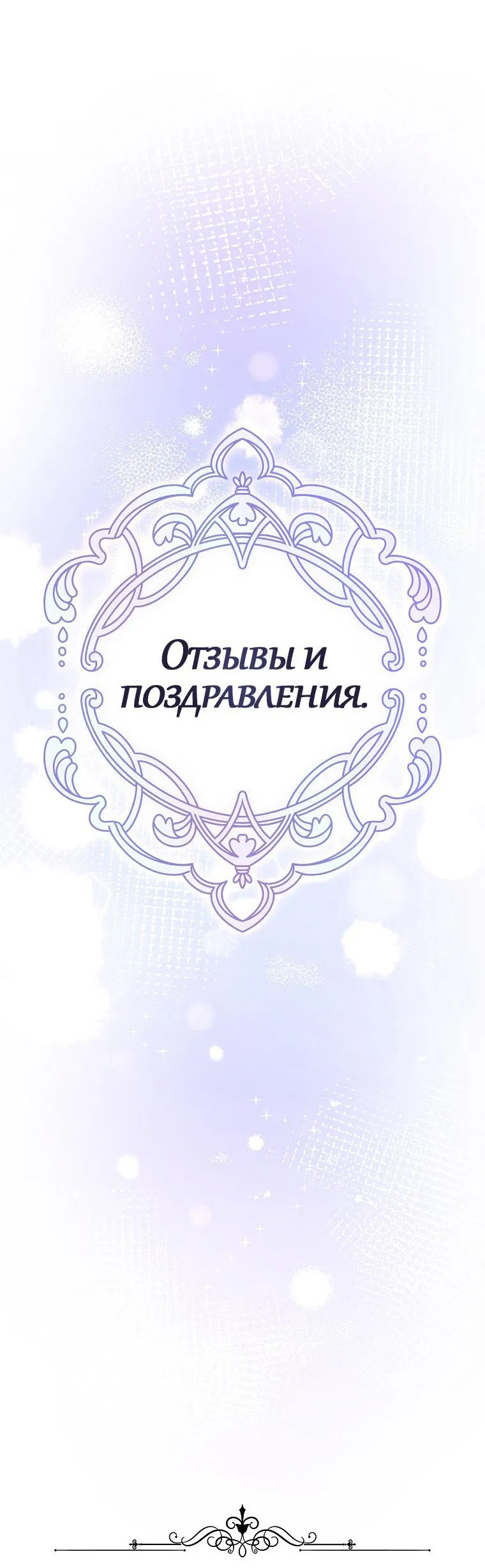 Манга Я пытаюсь развестись со своим мужем-злодеем, но у нас есть ребёнок - Глава 110 Страница 61