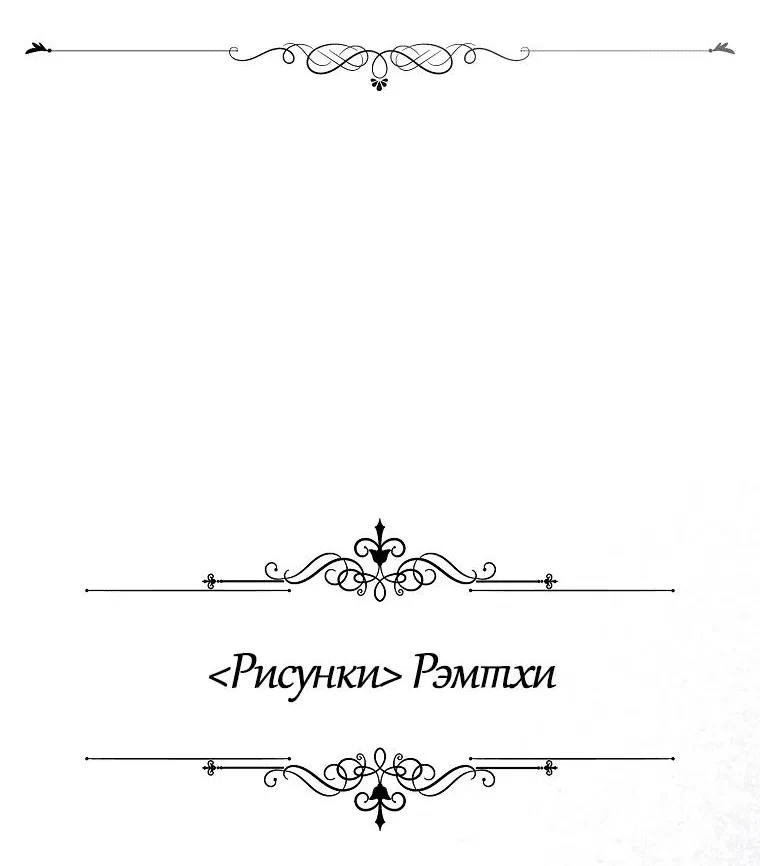 Манга Я пытаюсь развестись со своим мужем-злодеем, но у нас есть ребёнок - Глава 110 Страница 65