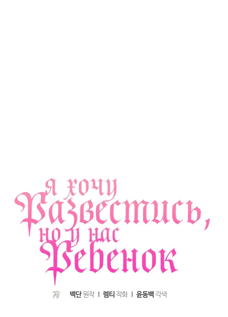 Манга Я пытаюсь развестись со своим мужем-злодеем, но у нас есть ребёнок - Глава 110 Страница 1